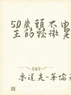 50岁头不由自主的轻微晃动是什么病