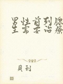 男性前列腺有增生需要治疗吗