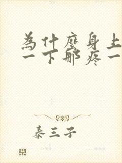 为什么身上这疼一下那疼一下