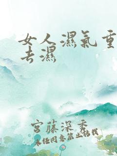 女人湿气重怎么去湿