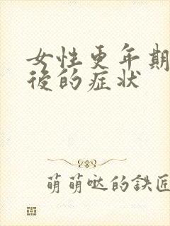 女性更年期绝经后的症状