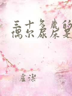 三十多岁的男人偶尔尿床是怎么回事