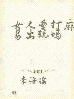 女人爱打麻将容易出轨吗