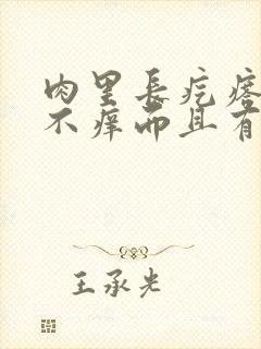 肉里长疙瘩不痛不痒而且有点硬怎么办