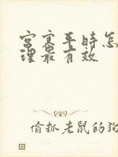 宫寒平时怎么调理最有效