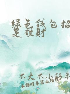 绿色钱包招财还是破财