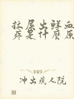 拉屎出鲜血屁眼疼是什么原因