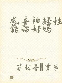 感音神经性耳聋能治好吗