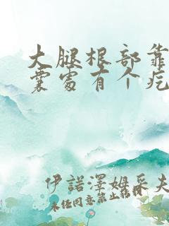 大腿根部靠近阴囊处有个疙瘩破了流脓