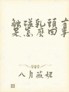 触碰乳头有点疼是怎么回事