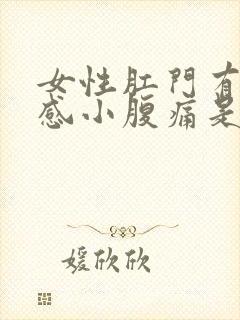 女性肛门有坠胀感小腹痛是怎么回事