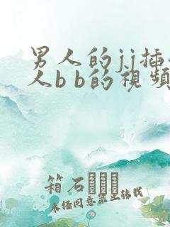 男人的jj插女人b b的视频