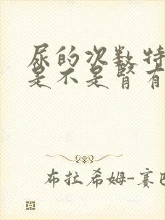 尿的次数特别多是不是肾有问题了