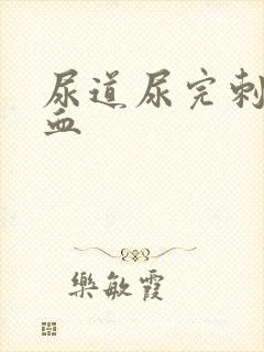 尿道尿完刺痛有血