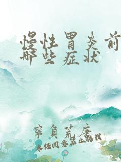 慢性胃炎前期有哪些症状