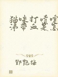 猫咪打喷嚏流鼻涕带血是怎么回事