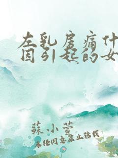 左乳房痛什么原因引起的女性