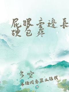 屁眼旁边长了个硬包疼