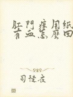 肛门痒用纸巾擦有血怎么回事