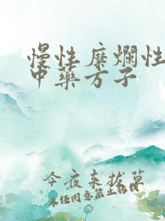 慢性糜烂性胃炎中药方子