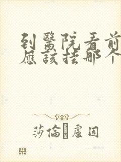 到医院看前列腺应该挂那个科