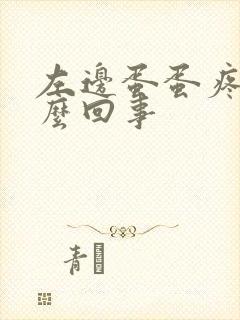 左边蛋蛋疼是怎么回事