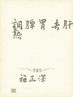 调脾胃去肝胆湿热