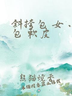 斜挎包 女 小包 软皮