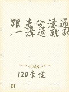 跟老公沟通不了,一沟通就吵架