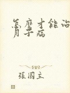 怎么才能治疗好月子病