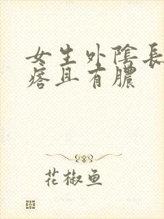 女生外阴长小疙瘩且有脓