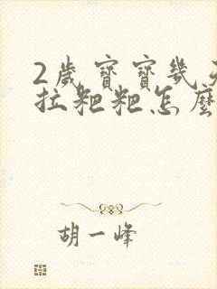 2岁宝宝几天不拉粑粑怎么办