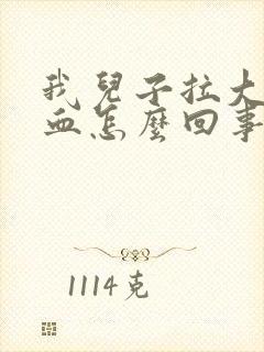 我儿子拉大便有血怎么回事