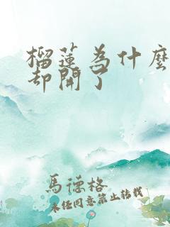 榴莲为什么没熟却开了