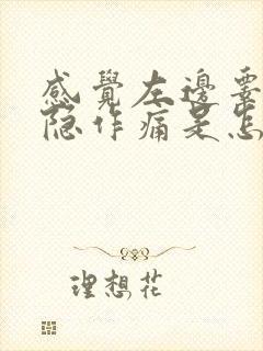 感觉左边睾丸隐隐作痛是怎么回事