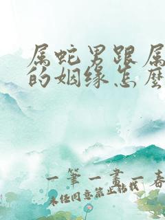 属蛇男跟属蛇女的姻缘怎么样