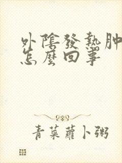 外阴发热肿痒是怎么回事