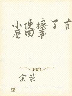 小便擦了有血怎么回事