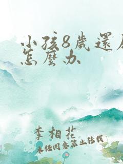 小孩8岁还尿床怎么办