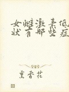 女雌激素低的症状有哪些症状