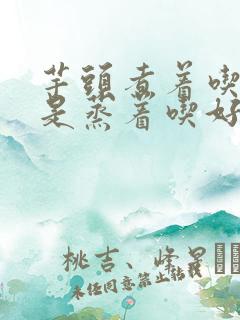 芋头煮着吃好还是蒸着吃好