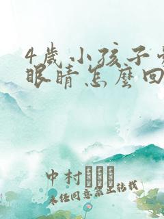 4岁小孩子爱眨眼睛怎么回事