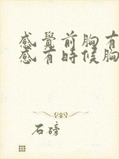 感觉前胸有压迫感有时候胸闷气短