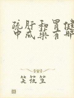 疏肝和胃健脾的中成药有哪些