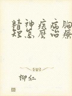 精神疾病胸闷气短怎么治疗才好