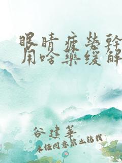 眼睛疲劳干眼症用啥药缓解