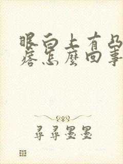 眼白上有凸起疙瘩怎么回事