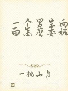 一个男生向你表白怎么委婉的拒绝他