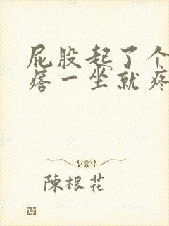 屁股起了个硬疙瘩一坐就疼