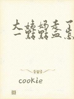 大姨妈走了还有一点点血怎么回事